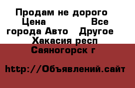 Продам не дорого › Цена ­ 100 000 - Все города Авто » Другое   . Хакасия респ.,Саяногорск г.